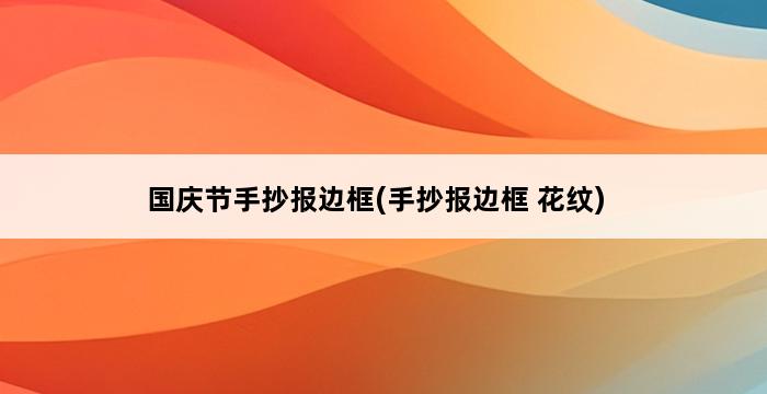 国庆节手抄报边框(手抄报边框 花纹) 